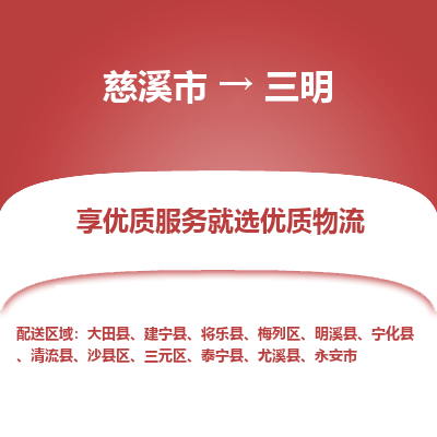 慈溪市到三明物流专线-慈溪市至三明物流公司-慈溪市至三明货运专线