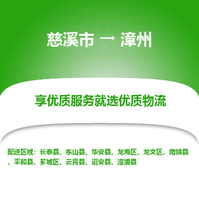 慈溪市到漳州物流专线-慈溪市至漳州物流公司-慈溪市至漳州货运专线