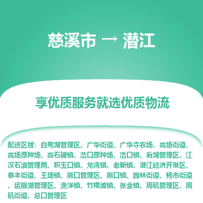 慈溪市到潜江物流专线-慈溪市至潜江物流公司-慈溪市至潜江货运专线