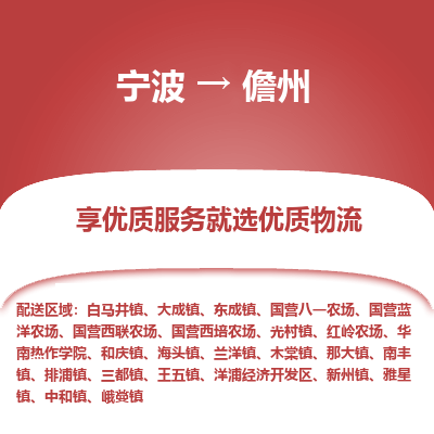 宁波到儋州物流专线-宁波至儋州物流公司-宁波至儋州货运专线