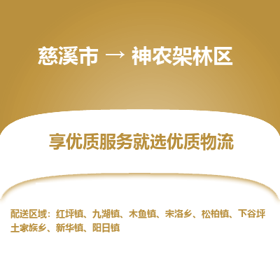 慈溪市到神农架林区物流专线-慈溪市至神农架林区物流公司-慈溪市至神农架林区货运专线