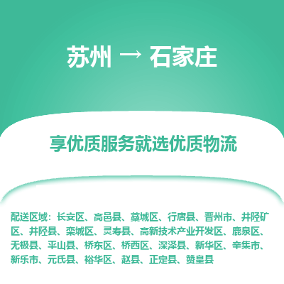 苏州到石家庄物流专线-苏州至石家庄物流公司-苏州至石家庄货运专线