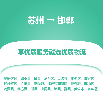 苏州到邯郸物流专线-苏州至邯郸物流公司-苏州至邯郸货运专线