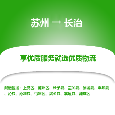 苏州到长治物流专线-苏州至长治物流公司-苏州至长治货运专线