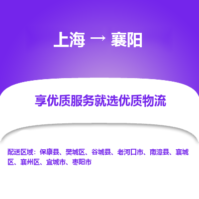 上海到襄阳物流专线-上海至襄阳物流公司-上海至襄阳货运专线