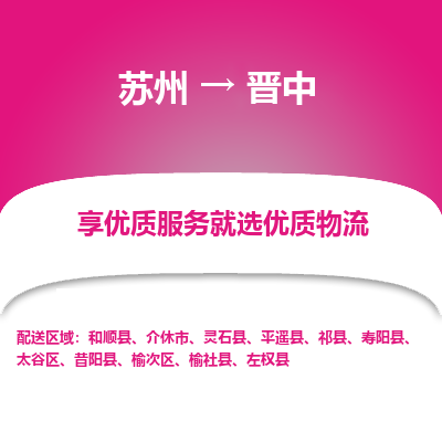 苏州到晋中物流专线-苏州至晋中物流公司-苏州至晋中货运专线