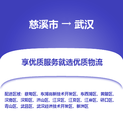 慈溪市到武汉物流专线-慈溪市至武汉物流公司-慈溪市至武汉货运专线