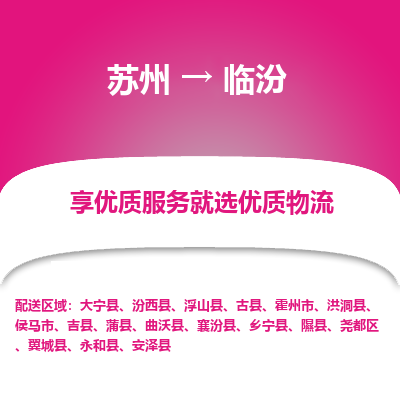 苏州到临汾物流专线-苏州至临汾物流公司-苏州至临汾货运专线