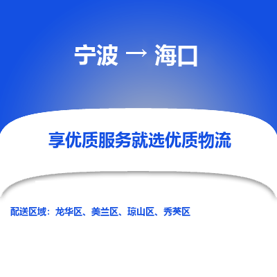 宁波到海口物流专线-宁波至海口物流公司-宁波至海口货运专线