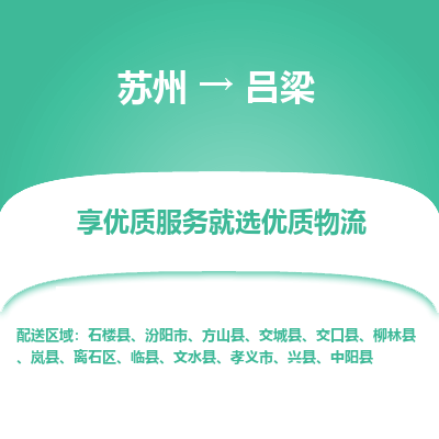 苏州到吕梁物流专线-苏州至吕梁物流公司-苏州至吕梁货运专线