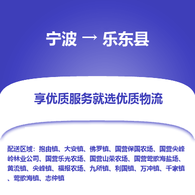 宁波到乐东县物流专线-宁波至乐东县物流公司-宁波至乐东县货运专线