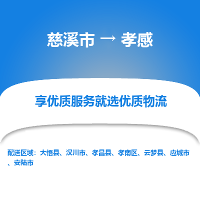 慈溪市到孝感物流专线-慈溪市至孝感物流公司-慈溪市至孝感货运专线