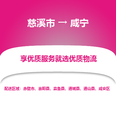 慈溪市到咸宁物流专线-慈溪市至咸宁物流公司-慈溪市至咸宁货运专线