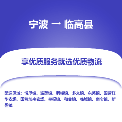 宁波到临高县物流专线-宁波至临高县物流公司-宁波至临高县货运专线