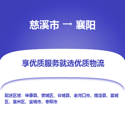 慈溪市到襄阳物流专线-慈溪市至襄阳物流公司-慈溪市至襄阳货运专线