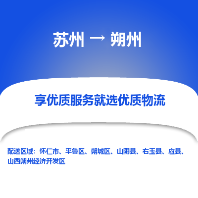 苏州到朔州物流专线-苏州至朔州物流公司-苏州至朔州货运专线