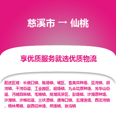 慈溪市到仙桃物流专线-慈溪市至仙桃物流公司-慈溪市至仙桃货运专线