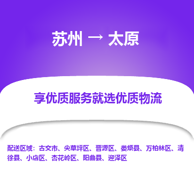 苏州到太原物流专线-苏州至太原物流公司-苏州至太原货运专线