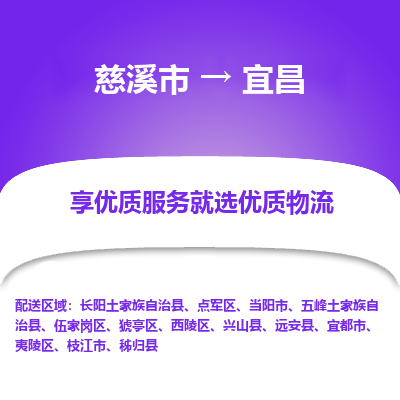 慈溪市到宜昌物流专线-慈溪市至宜昌物流公司-慈溪市至宜昌货运专线