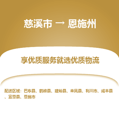 慈溪市到恩施州物流专线-慈溪市至恩施州物流公司-慈溪市至恩施州货运专线