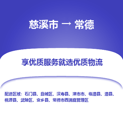 慈溪市到常德物流专线-慈溪市至常德物流公司-慈溪市至常德货运专线