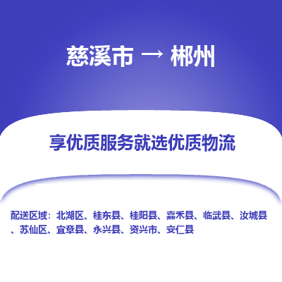 慈溪市到郴州物流专线-慈溪市至郴州物流公司-慈溪市至郴州货运专线