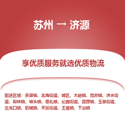 苏州到济源物流专线-苏州至济源物流公司-苏州至济源货运专线