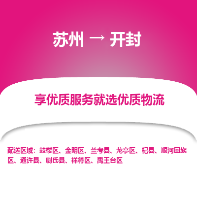 苏州到开封物流专线-苏州至开封物流公司-苏州至开封货运专线