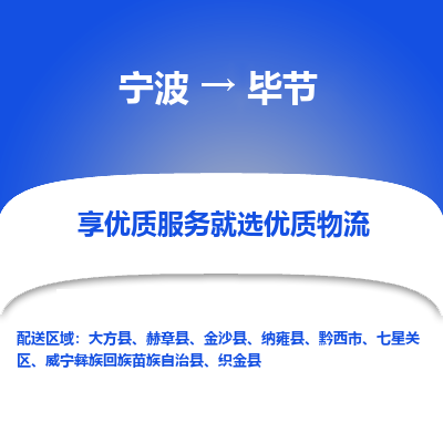 宁波到毕节物流专线-宁波至毕节物流公司-宁波至毕节货运专线