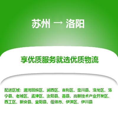 苏州到洛阳物流专线-苏州至洛阳物流公司-苏州至洛阳货运专线