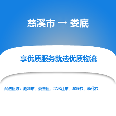 慈溪市到娄底物流专线-慈溪市至娄底物流公司-慈溪市至娄底货运专线