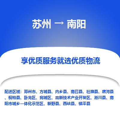 苏州到南阳物流专线-苏州至南阳物流公司-苏州至南阳货运专线