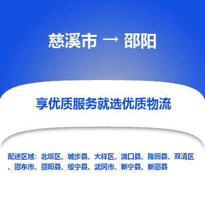 慈溪市到邵阳物流专线-慈溪市至邵阳物流公司-慈溪市至邵阳货运专线