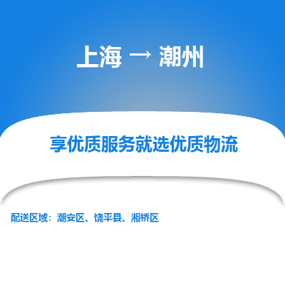 上海到潮州物流专线-上海至潮州物流公司-上海至潮州货运专线