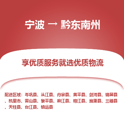 宁波到黔东南州物流专线-宁波至黔东南州物流公司-宁波至黔东南州货运专线