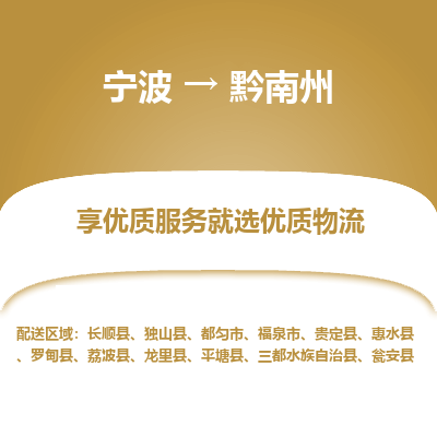 宁波到黔南州物流专线-宁波至黔南州物流公司-宁波至黔南州货运专线