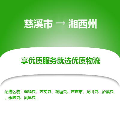 慈溪市到湘西州物流专线-慈溪市至湘西州物流公司-慈溪市至湘西州货运专线