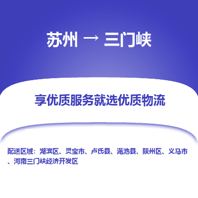 苏州到三门峡物流专线-苏州至三门峡物流公司-苏州至三门峡货运专线