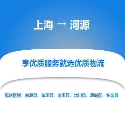 上海到河源物流专线-上海至河源物流公司-上海至河源货运专线