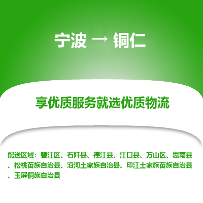 宁波到铜仁物流专线-宁波至铜仁物流公司-宁波至铜仁货运专线