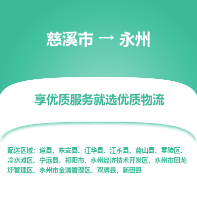 慈溪市到永州物流专线-慈溪市至永州物流公司-慈溪市至永州货运专线