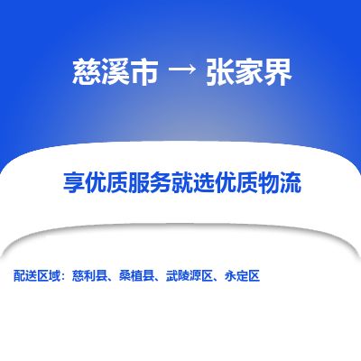 慈溪市到张家界物流专线-慈溪市至张家界物流公司-慈溪市至张家界货运专线