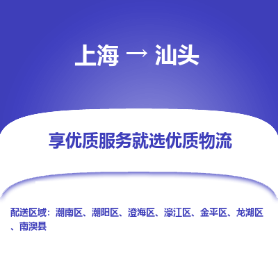 上海到汕头物流专线-上海至汕头物流公司-上海至汕头货运专线