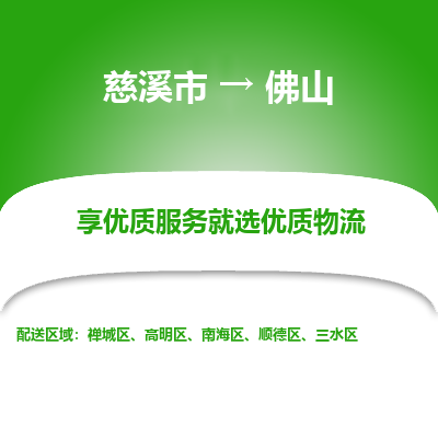 慈溪市到佛山物流专线-慈溪市至佛山物流公司-慈溪市至佛山货运专线