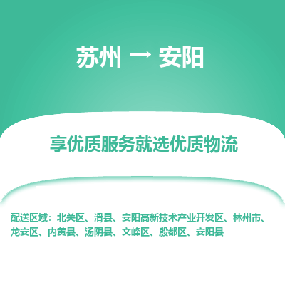 苏州到安阳物流专线-苏州至安阳物流公司-苏州至安阳货运专线