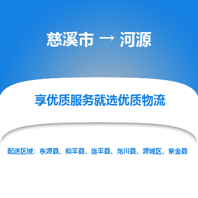 慈溪市到河源物流专线-慈溪市至河源物流公司-慈溪市至河源货运专线