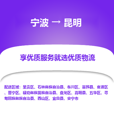 宁波到昆明物流专线-宁波至昆明物流公司-宁波至昆明货运专线