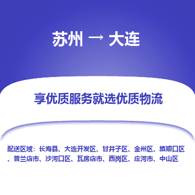 苏州到大连物流专线-苏州至大连物流公司-苏州至大连货运专线