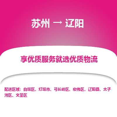 苏州到辽阳物流专线-苏州至辽阳物流公司-苏州至辽阳货运专线