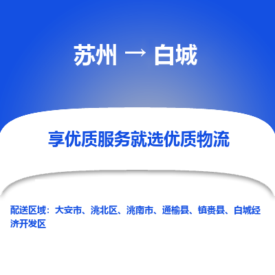 苏州到白城物流专线-苏州至白城物流公司-苏州至白城货运专线